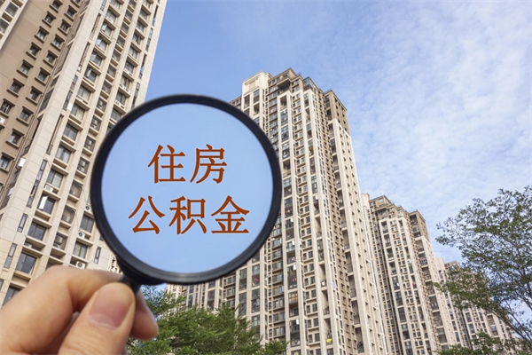 许昌公积金取（最新取住房公积金流程）