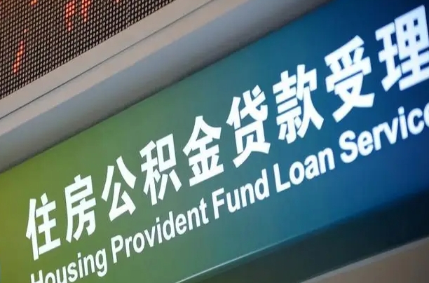 许昌公积金封存取（住房公积金封存提取流程）