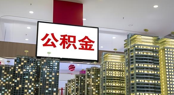 许昌离职后如何提住房公积金（离职后如何办理公积金提取）